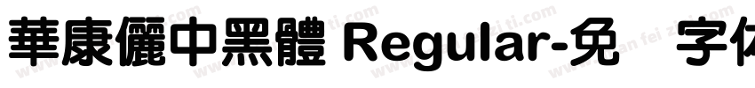 華康儷中黑體 Regular字体转换